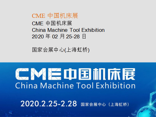 CME中國機床展